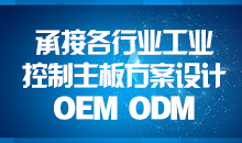 承接主板方案設計，您的放心品質之選