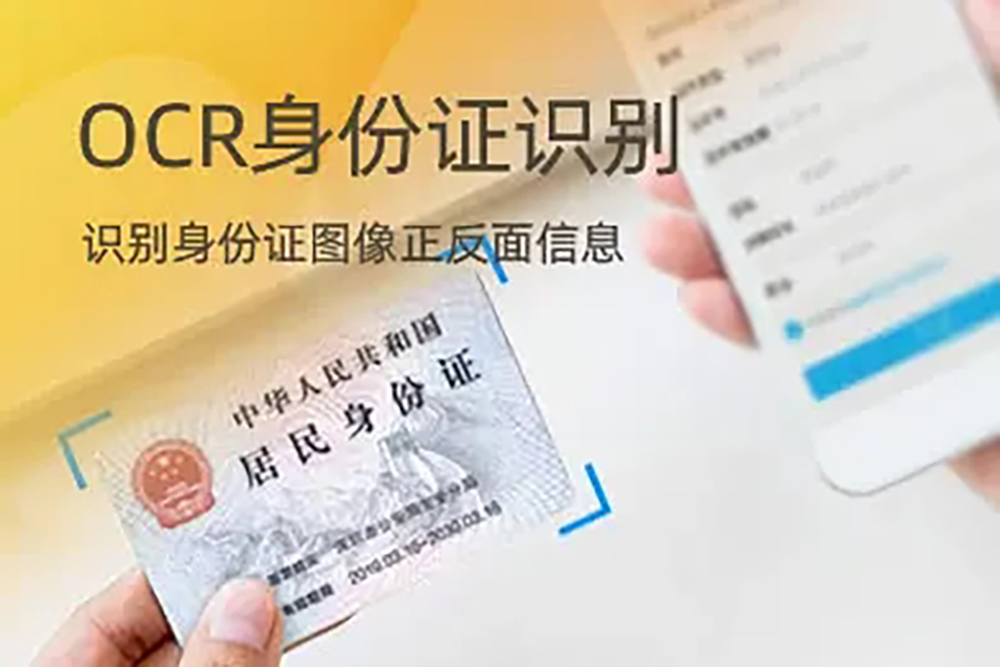 身份證信息OCR識別技術SDK算法單機離線不限數量時間永久使用