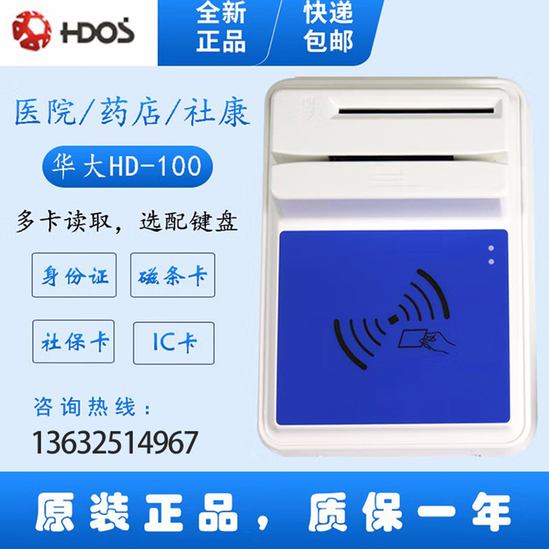 HDOS 華大HD-100智能卡讀寫器 社?？ㄗx卡器 醫?？ㄗx卡器 IC卡讀寫機 磁條卡身份證讀卡器 （4合1）醫保卡、磁條卡、就診卡、密碼鍵盤