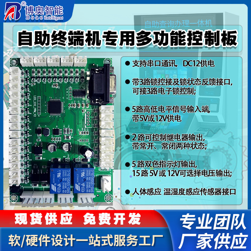 自助終端機專用控制模塊指示燈人體感應溫濕度傳感器電路板軟件開發免費定制開發工業控制 智能物聯主控PCBA方案電路板