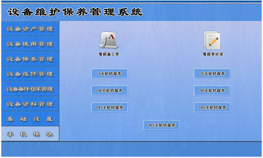 設備維護保養管理系統平臺手機模塊