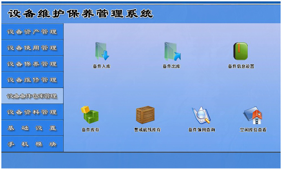 設備維護保養管理系統平臺設備備件倉庫管理