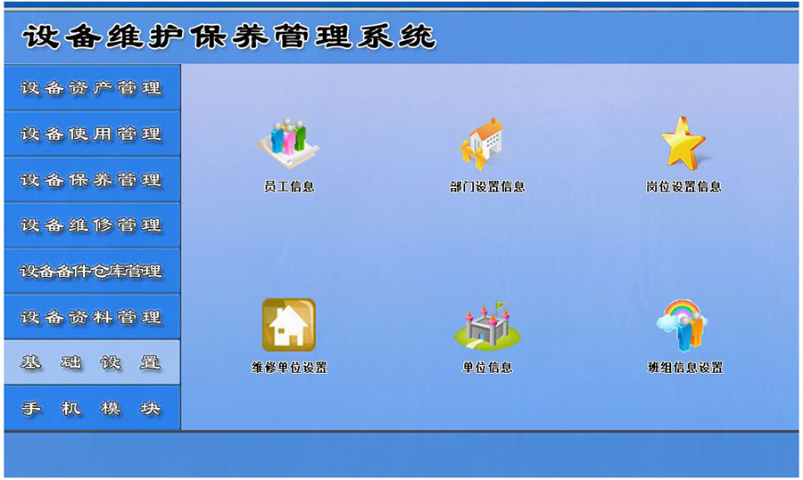 設備維護保養管理系統平臺基礎設備