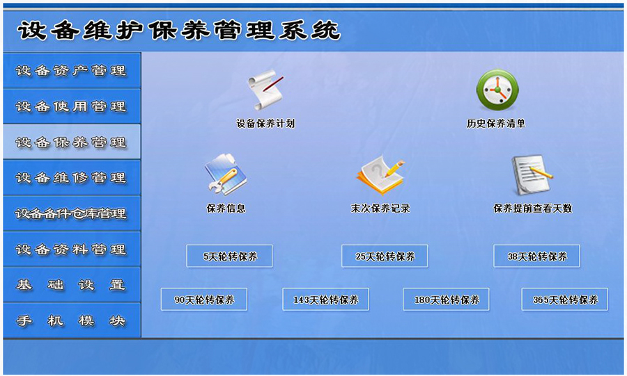 設備維護保養管理系統平臺設備保養管理